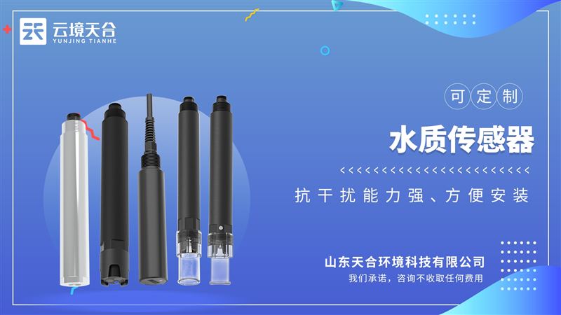 水質(zhì)在線cod濁度傳感器：良好的再現(xiàn)性，熱穩(wěn)定性，低漂移