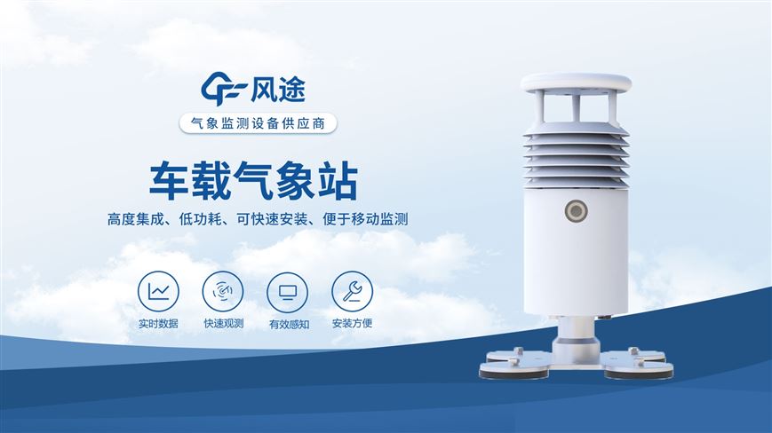 車載小型氣象站—隨車而行