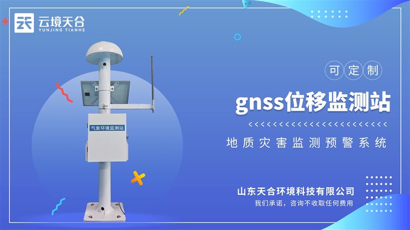 GNSS邊坡監(jiān)測系統(tǒng)：操作簡單，安裝便捷，可遠程監(jiān)控和數(shù)據(jù)分析