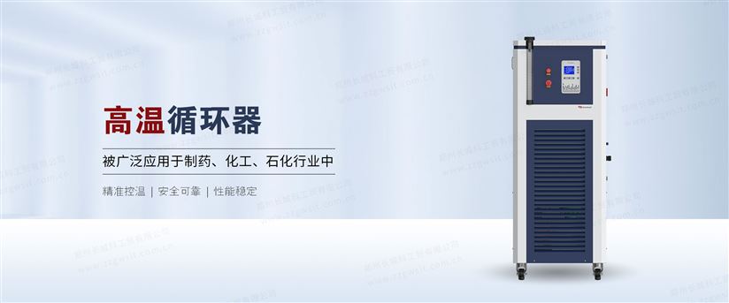 高溫循環器