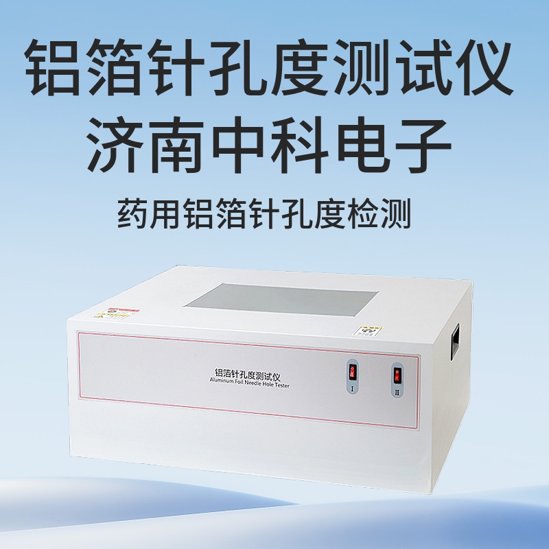 中科电子铝箔针孔度检测仪：守护药品包装安全的“显微慧眼
