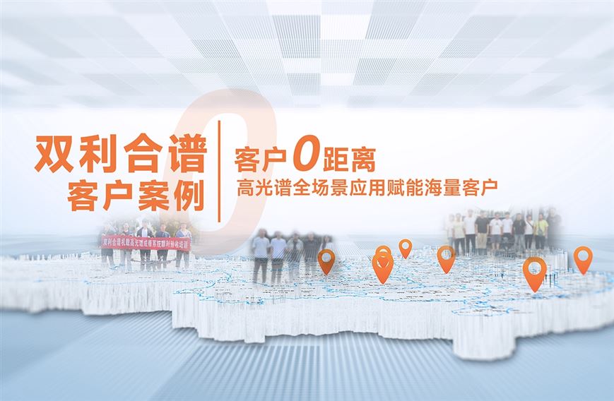 雙利合譜客戶案例，高光譜全場(chǎng)景應(yīng)用賦能海量客戶！