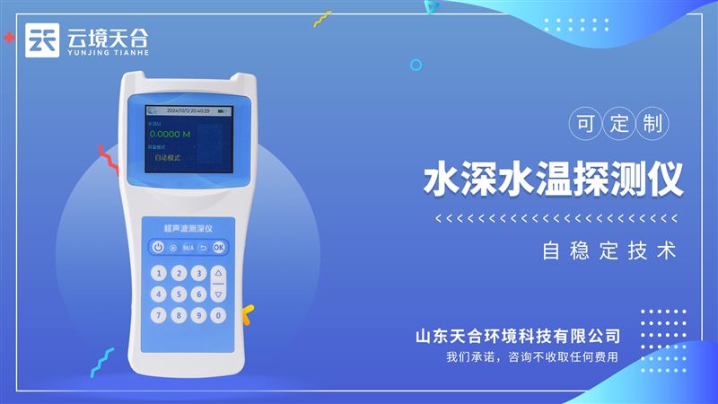 水深探測(cè)儀：測(cè)量水庫(kù)、湖泊、江河、淺海等水體的便攜式測(cè)深儀