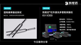 固有频率测量 | 凯视迈红外激光多普勒测振仪KV-X300系列