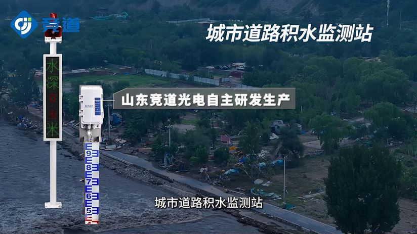 城市道路积水监测站：路面积水深度监测，内涝提前预警