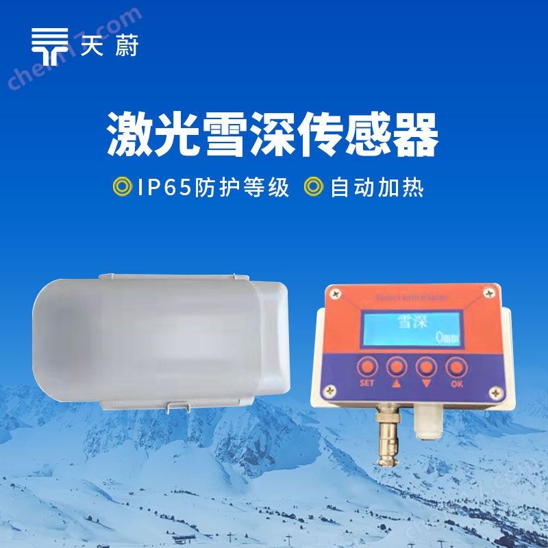 激光雪深傳感器