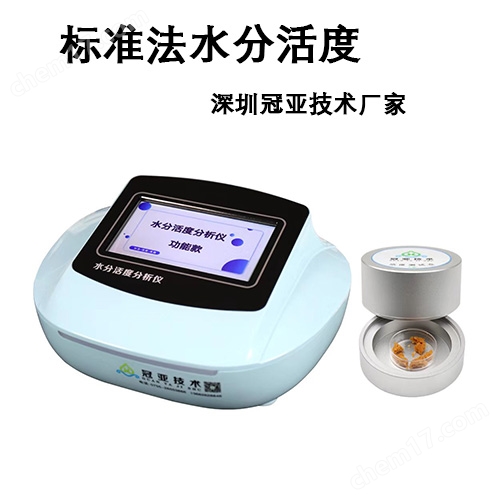 飼料添加劑水分活度儀用途及校準(zhǔn)方法