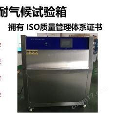 紫外光耐氣候老化試驗(yàn)箱
