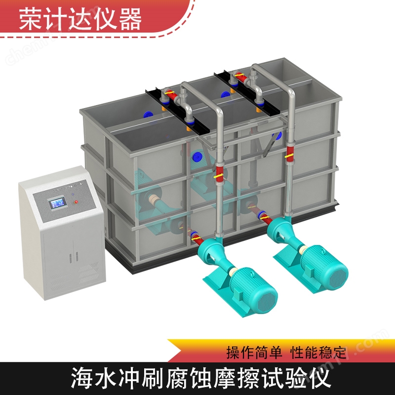 海水沖刷腐蝕摩擦試驗儀