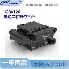 120×120二轴对位平台电动
