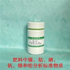 肥料中鎳、鈷、硒、釩、銻和它分析標準物質