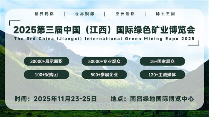 2025第三屆中國（江西）國際綠色礦業(yè)博覽會