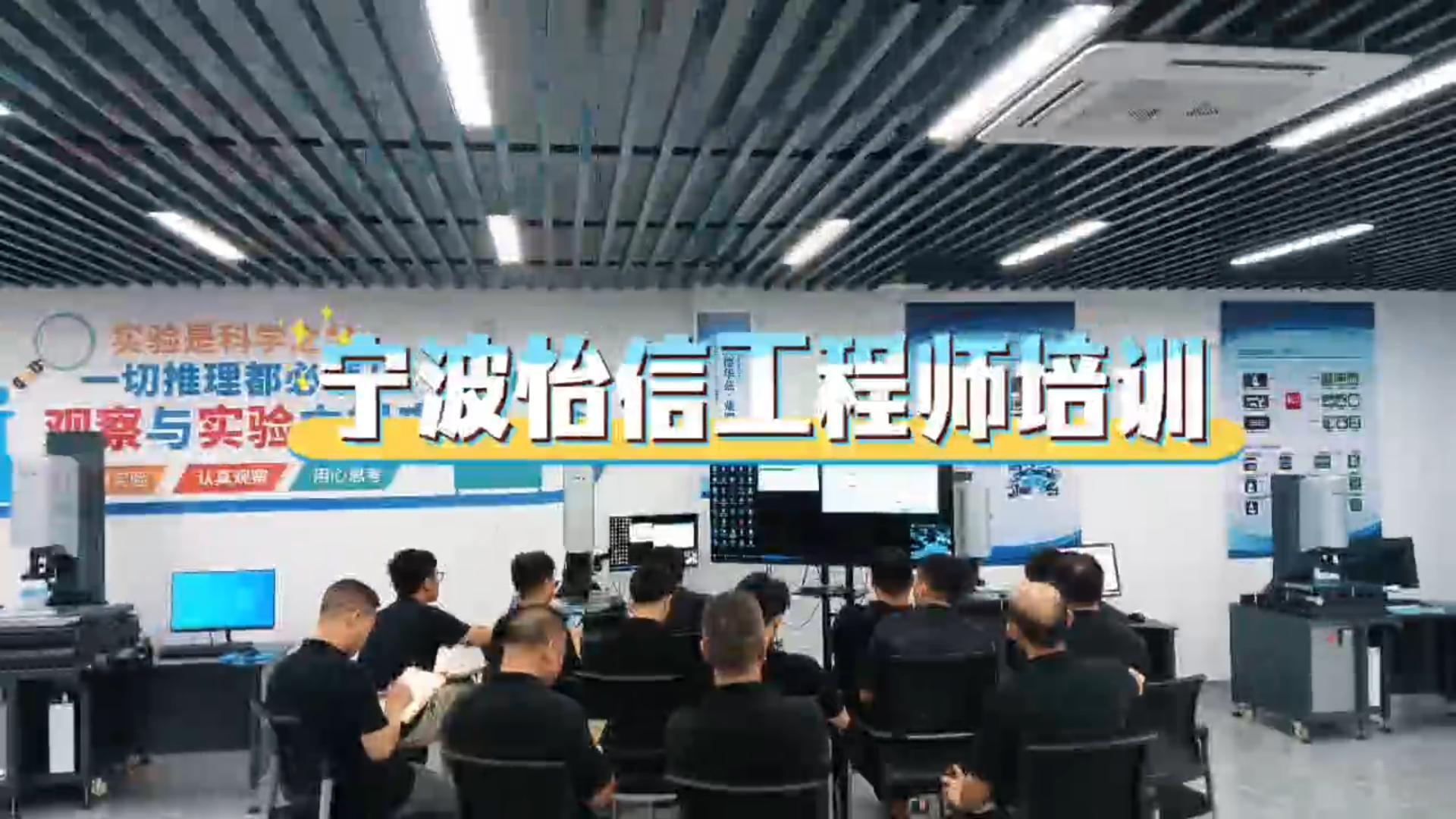 寧波怡信：以精準(zhǔn)培訓(xùn)鍛造測(cè)量工程師核心能力