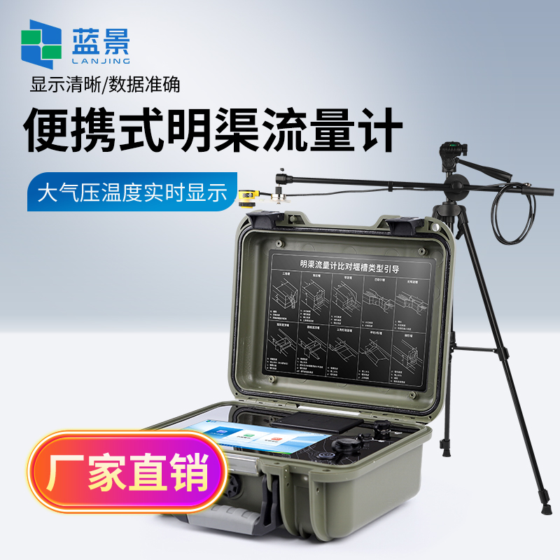 藍景科技 為什么越來越多的企業(yè)選擇了便攜式明渠流量計？