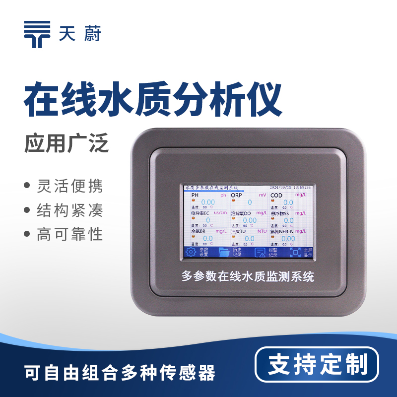 多參數(shù)在線水質(zhì)分析儀：集成多種傳感器，能夠準確記錄水體中的多個關鍵參數(shù)
