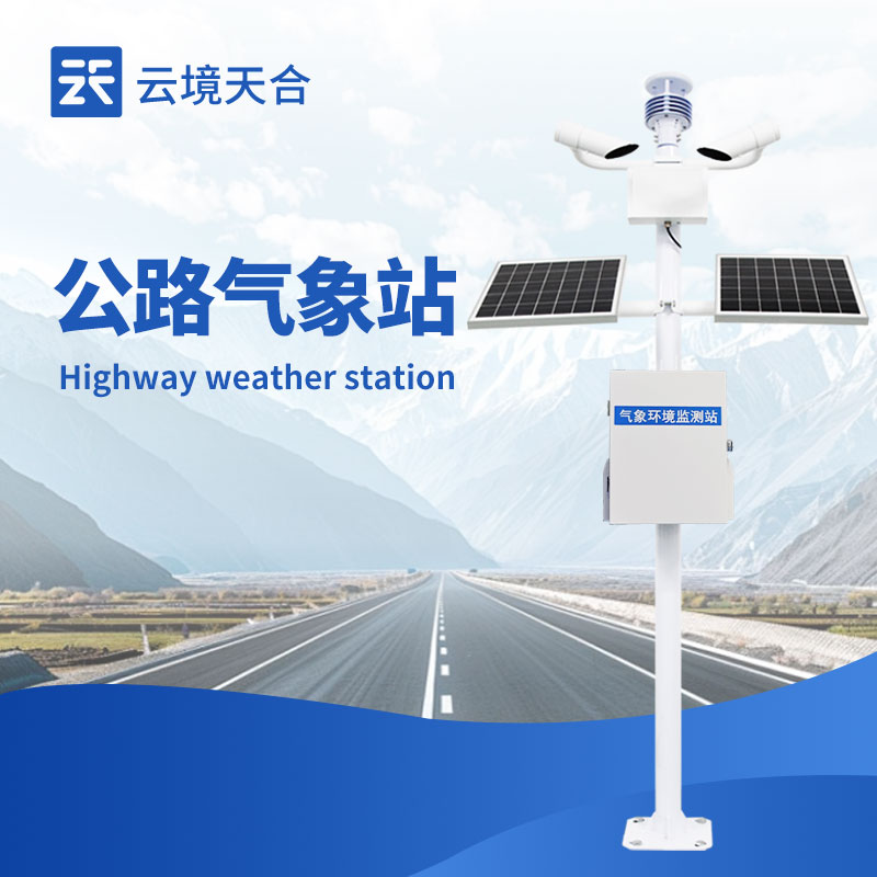 交通氣象站—通過高精度傳感器與物聯(lián)網(wǎng)技術(shù)，數(shù)據(jù)實時上傳至交通管理中心