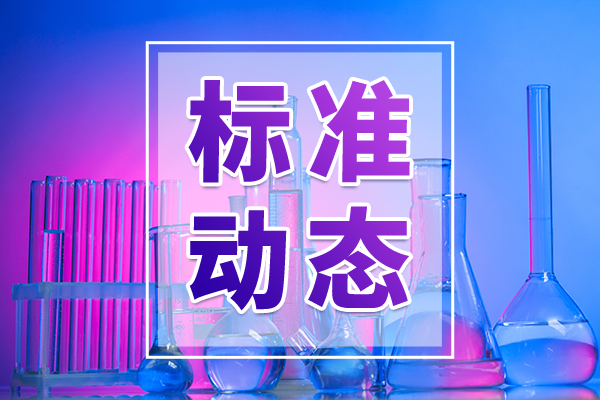 國家標準委下達2025年第六批推薦性國家標準及外文版計劃