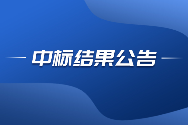 蘇美達(dá)原子力顯微鏡中標(biāo)結(jié)果公告