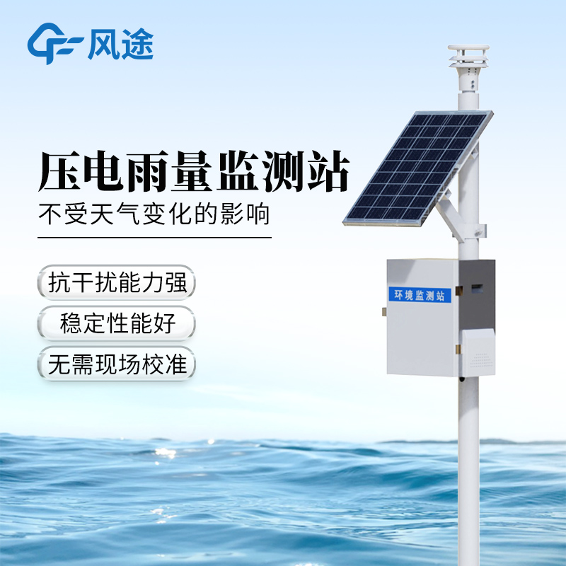自動雨量站—免維護(hù)的壓電雨量監(jiān)測系統(tǒng)@2025全境派送