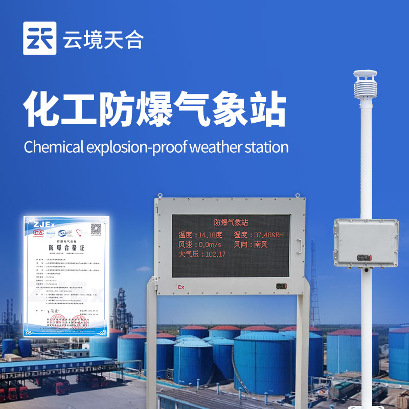化工廠防爆氣象站：環(huán)境適應(yīng)性強(qiáng)，為化工區(qū)提供可靠的氣象監(jiān)測(cè)解決方案