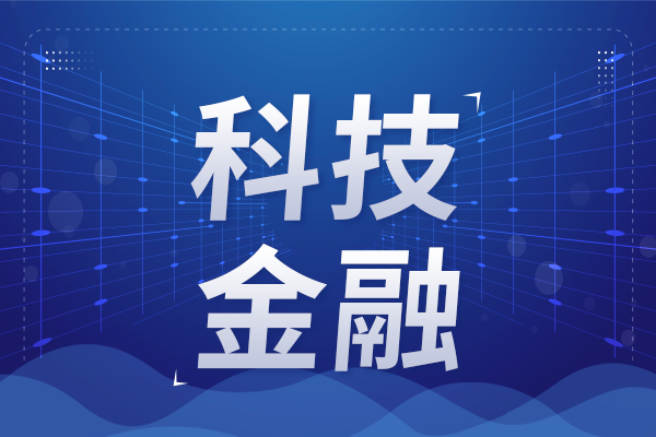 工信部：將進一步推進金融賦能新型工業(yè)化