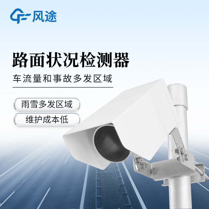 非接觸式路面狀態(tài)檢測器——路面狀況傳感器廠家哪家好@風途物聯(lián)網(wǎng)靠得住