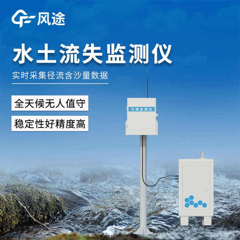 徑流水土流失監(jiān)測設備—可全天候無人值守的泥沙自動監(jiān)測儀@2025全+國+發(fā)+貨