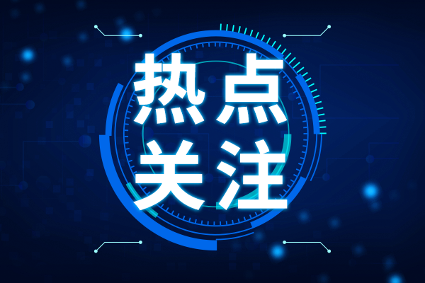 稅收政策為科技創(chuàng)新注入強勁動能 “十四五“期間研發(fā)費用加計扣除超3.3萬億元