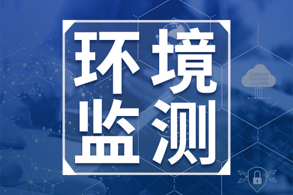 2项国家生态环境标准征求意见中
