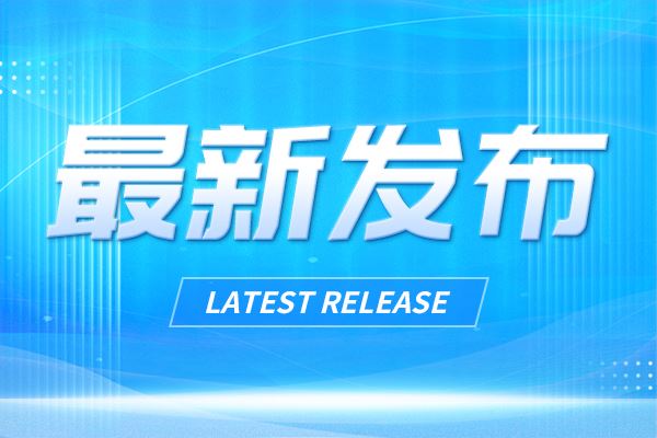 2024年我國(guó)“三新”經(jīng)濟(jì)增加值占GDP比重超18%