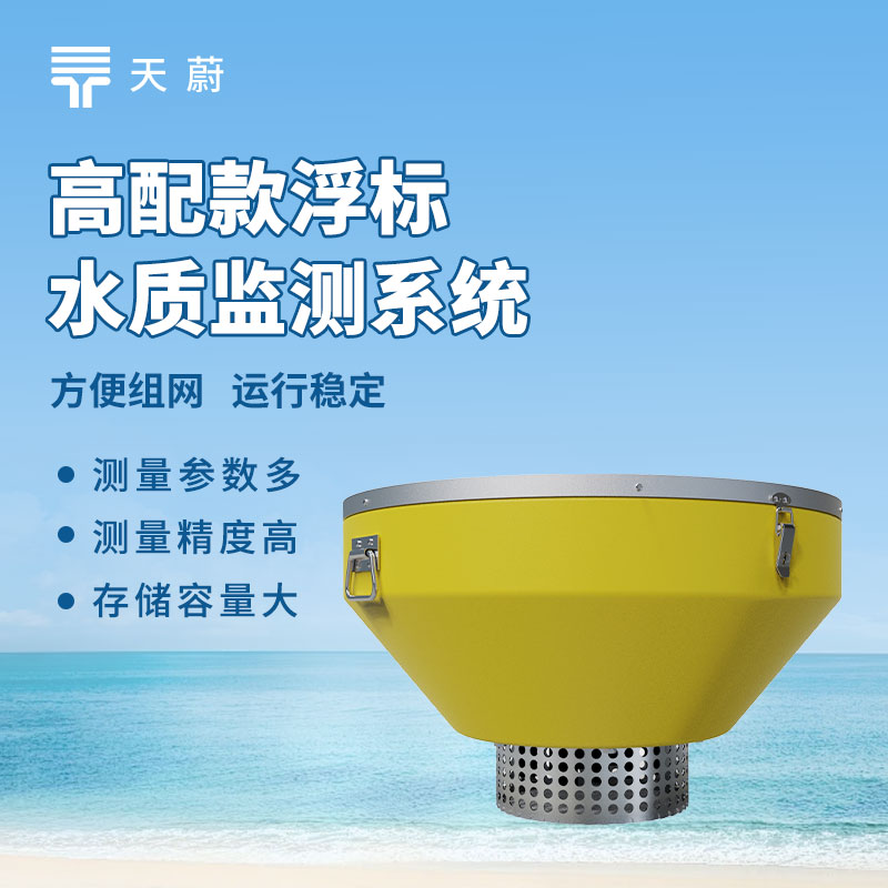 浮標(biāo)水質(zhì)監(jiān)測(cè)站：可同時(shí)檢測(cè)多種指標(biāo)，為用戶提供豐富且詳盡的水質(zhì)信息