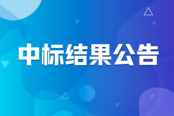 上海交通大學(xué)流式細(xì)胞分選儀中標(biāo)結(jié)果公告