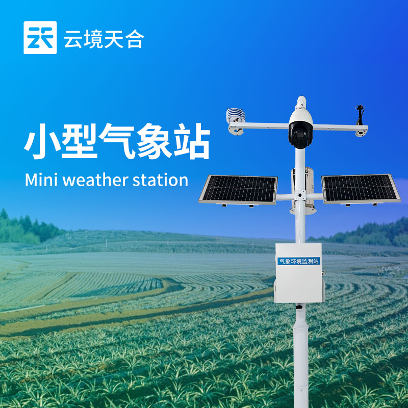 ?小型自動(dòng)氣象站：可快速部署于不同場(chǎng)景，有效填補(bǔ)氣象監(jiān)測(cè)的空白區(qū)域