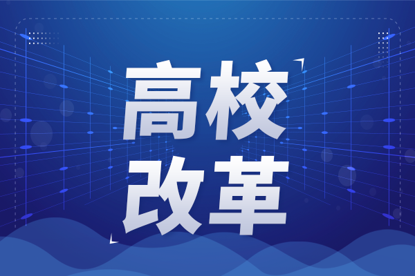 事關高等教育學科專業設置調整優化！