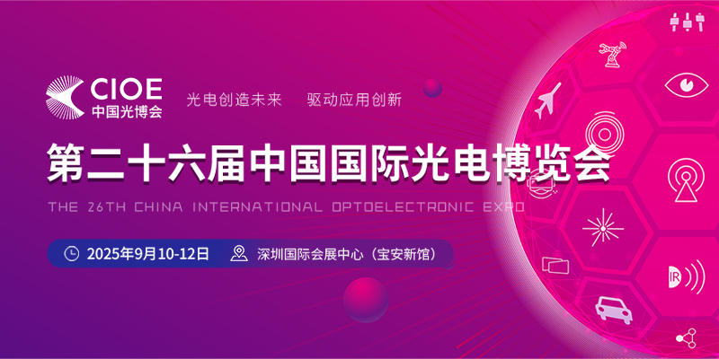 第二十六屆中國國際光電博覽會