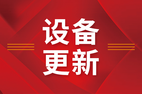 獎補金額最高1000萬元！云南加力推動工業領域設備更新