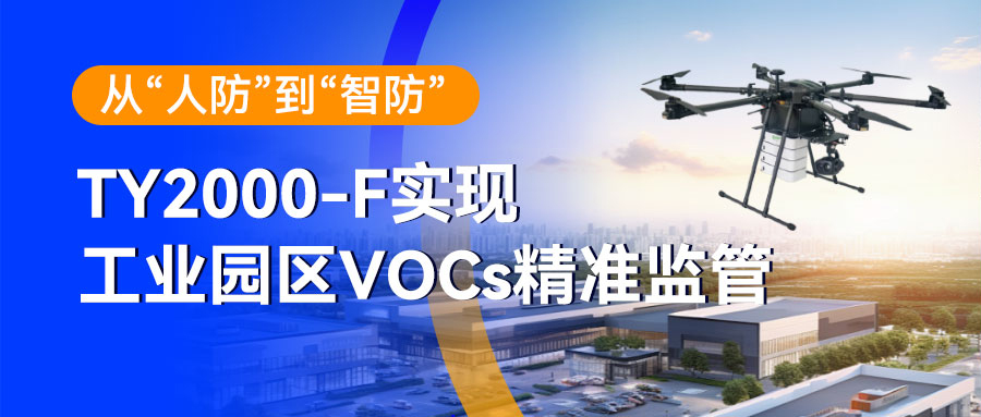 從“人防“到“智防”:TY2000-F助力工業(yè)園區(qū)VOCs精準(zhǔn)監(jiān)管