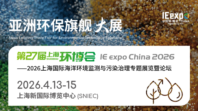 2026上海國際海洋環(huán)境監(jiān)測與污染治理專題展覽暨論壇