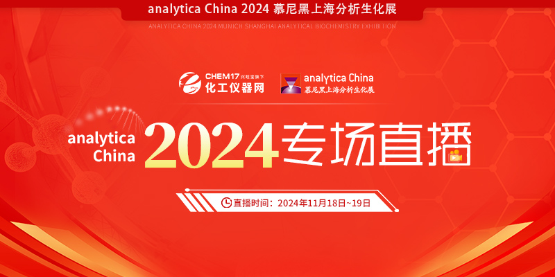 analytica China 2024專場直播