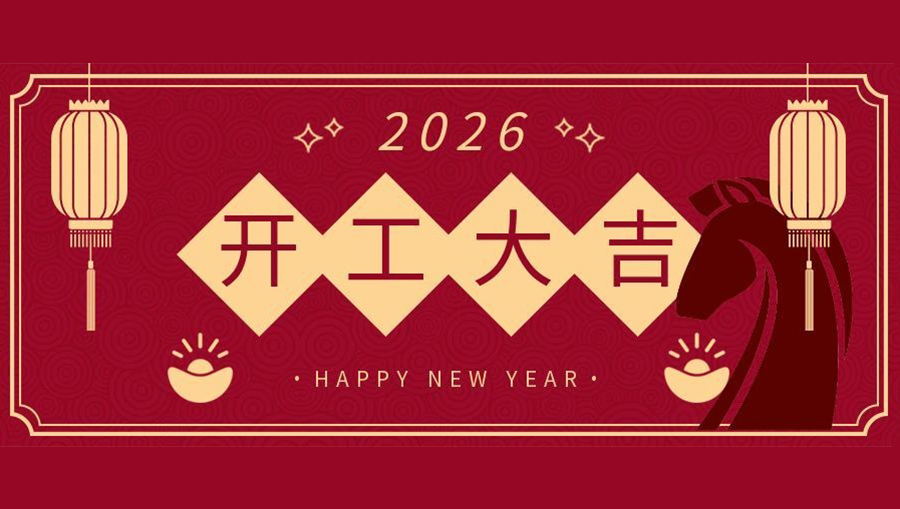 2026年開工！奔赴新程，不負(fù)韶華！