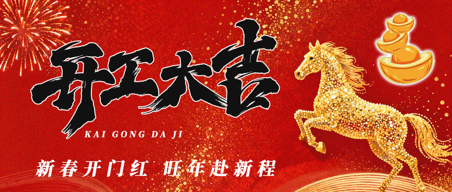 開工大吉|盛奧華：2026，策馬揚鞭，共赴新程！