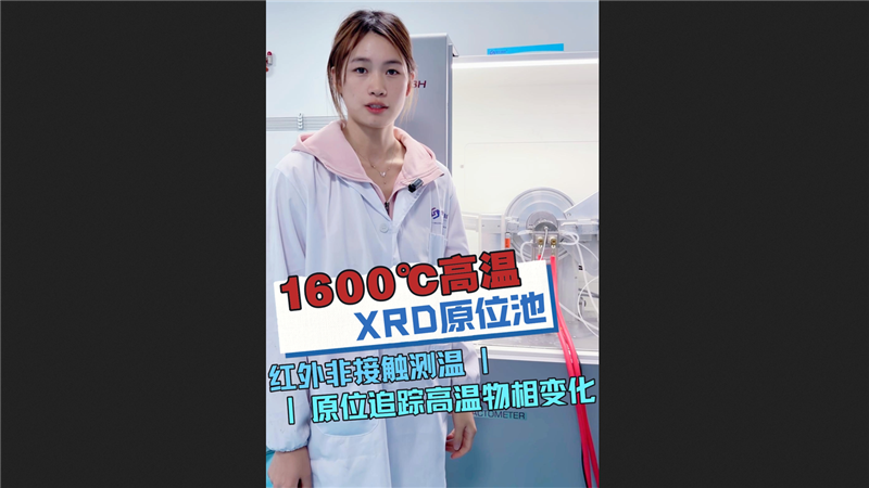 1600℃高温XRD 原位池