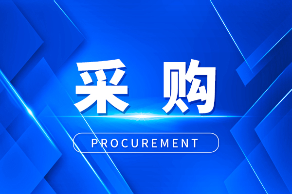 预算603万 曲靖市第二人民医院采购医疗设备