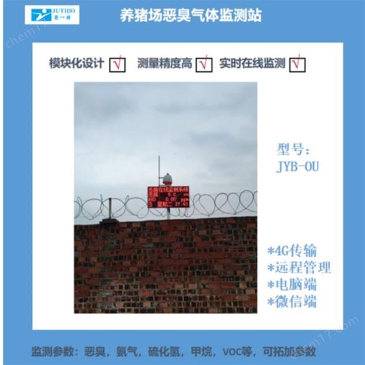 養(yǎng)殖場(chǎng)智能化惡臭氣體監(jiān)測(cè)系統(tǒng)JYB-OU