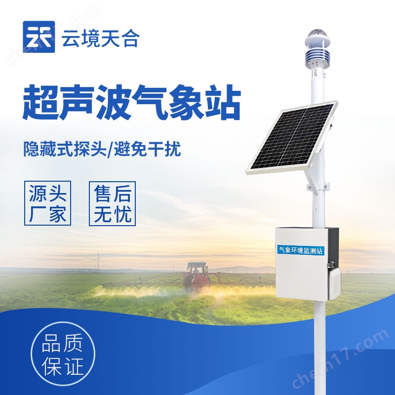 1.jpg 小型超聲波一體式自動(dòng)氣象站