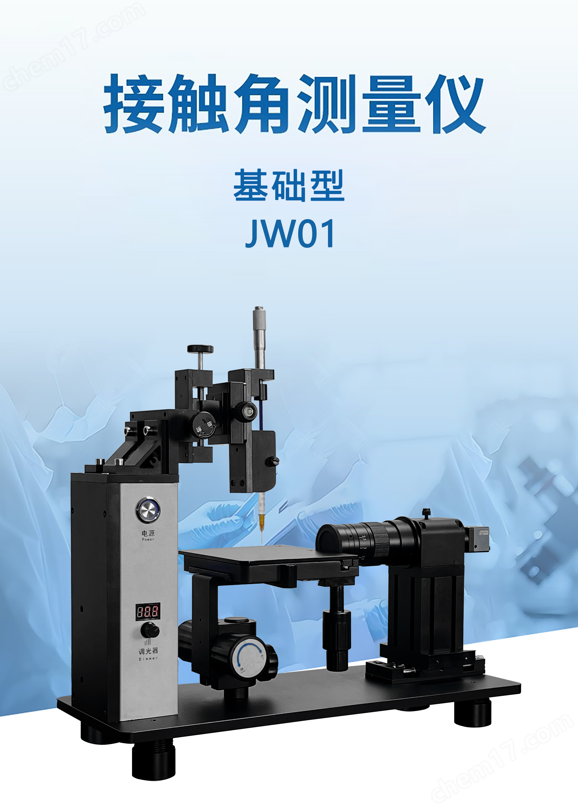 JW01產(chǎn)品模版基礎(chǔ)型.png 基礎(chǔ)型接觸角測量儀