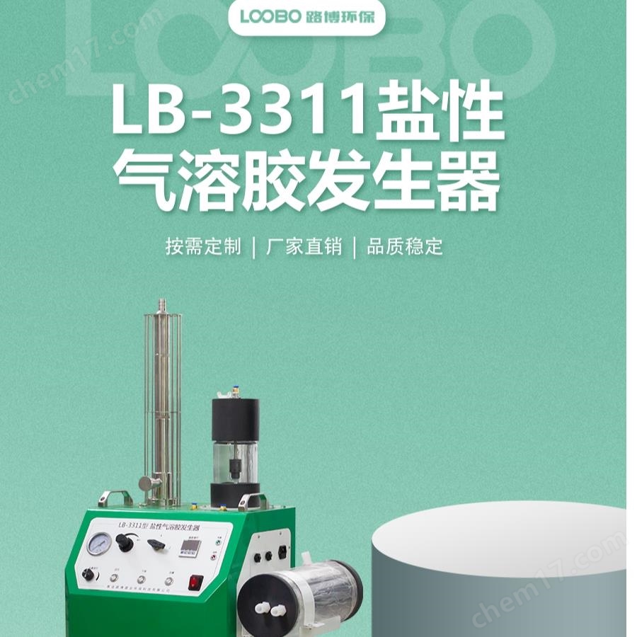 LB-3311鹽性氣溶膠發(fā)生器微生物檢測(cè)