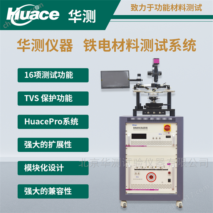 華測(cè)國(guó)產(chǎn)鐵電性能綜合測(cè)試儀 可測(cè)塊體薄膜