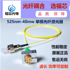 525nm 40mw 單模光纖激光器