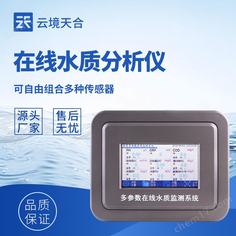 在線水質分析儀